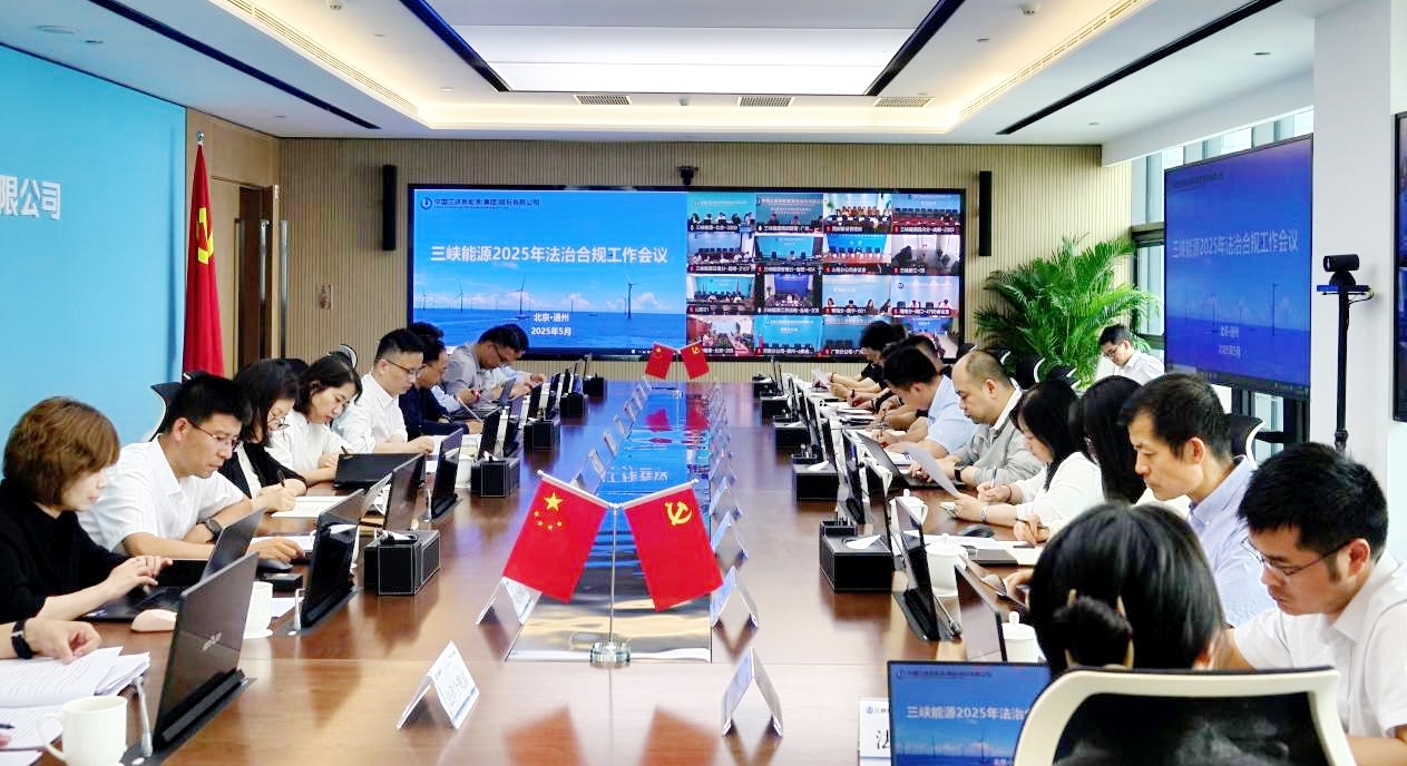 三峽能源召開(kāi)法治建設(shè)領(lǐng)導(dǎo)小組（合規(guī)委員會(huì)）會(huì)議暨2025年法治合規(guī)工作會(huì)